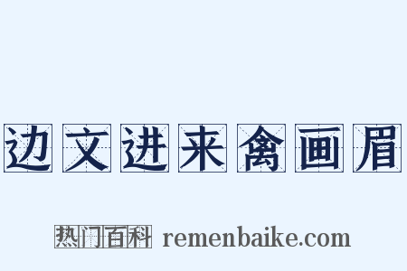 边文进来禽画眉是什么意思的图片